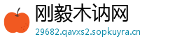 刚毅木讷网